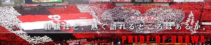 �Y�c�قǔM������Ƃ���͂��邩�BPRIDE OF URAWA